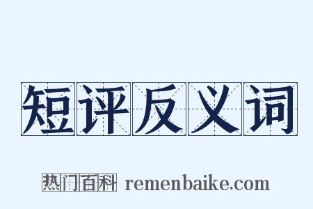 短评反义词是什么意思的图片